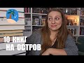 КНИГИ 📚 , С КОТОРЫМИ МОЖНО ВЫЖИТЬ ДАЖЕ НА НЕОБИТАЕМОМ ОСТРОВЕ 🏝️