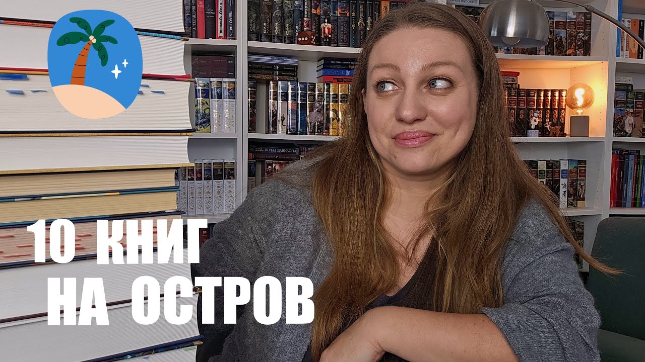 КНИГИ 📚 , С КОТОРЫМИ МОЖНО ВЫЖИТЬ ДАЖЕ НА НЕОБИТАЕМОМ ОСТРОВЕ 🏝️
