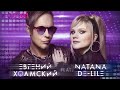 Евгений Холмский feat. Natana De Lile - Напишу прощай | Progressive Remix | Official Audio | 2023