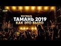 Фестиваль "ТАМАНЬ 2019" : Как это было