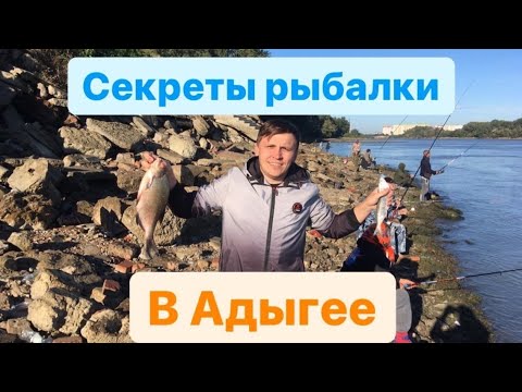 Рыбалка в Адыгее на что клюет КРУПНАЯ РЫБА. Советы от местных рыбаков.