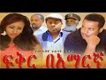Ethiopian Movie Fiker Be Amaregna ፍቅር በአማርኛ NEW Full Movie Ethiopia Ethiopian Movie Fiker Be Amaregna ፍቅር በአማርኛ NEW Full Movie Ethiopia
