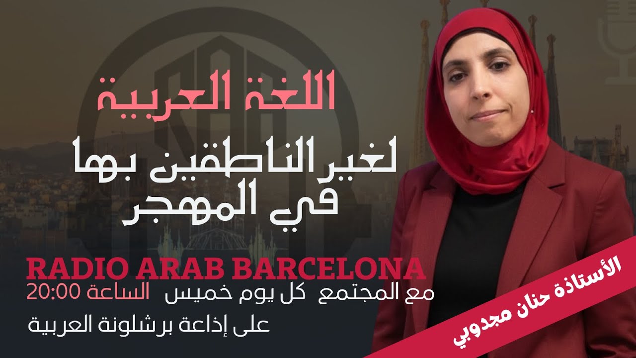 برنامج مع المجتمع | الحلقة #02: تحديات تعليم اللغة العربية وبناء الهوية مع الأستاذة حنان مجدوبي