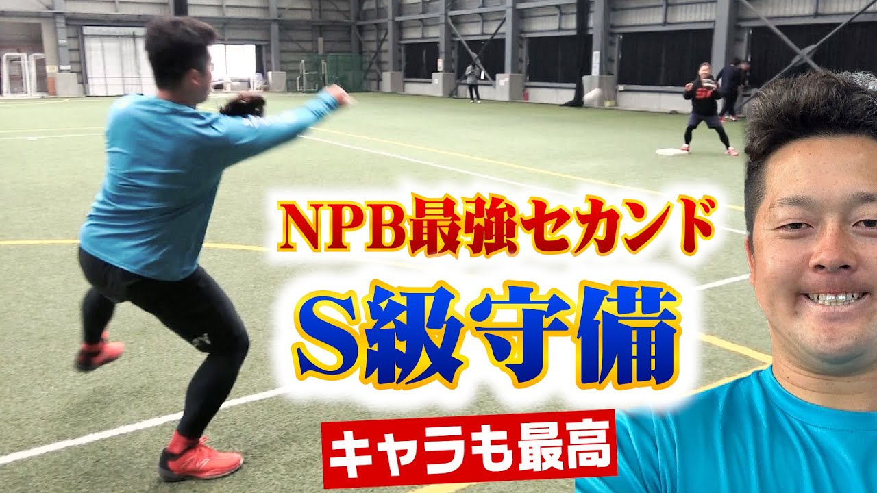 NPB最強セカンドの守備力…速さ・守備範囲・送球・キャラ、どれも最高！