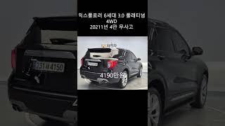 익스플로러 6세대 3.0 플래티넘 4WD / 2021년 / 4만 / 무사고 / 4190만원