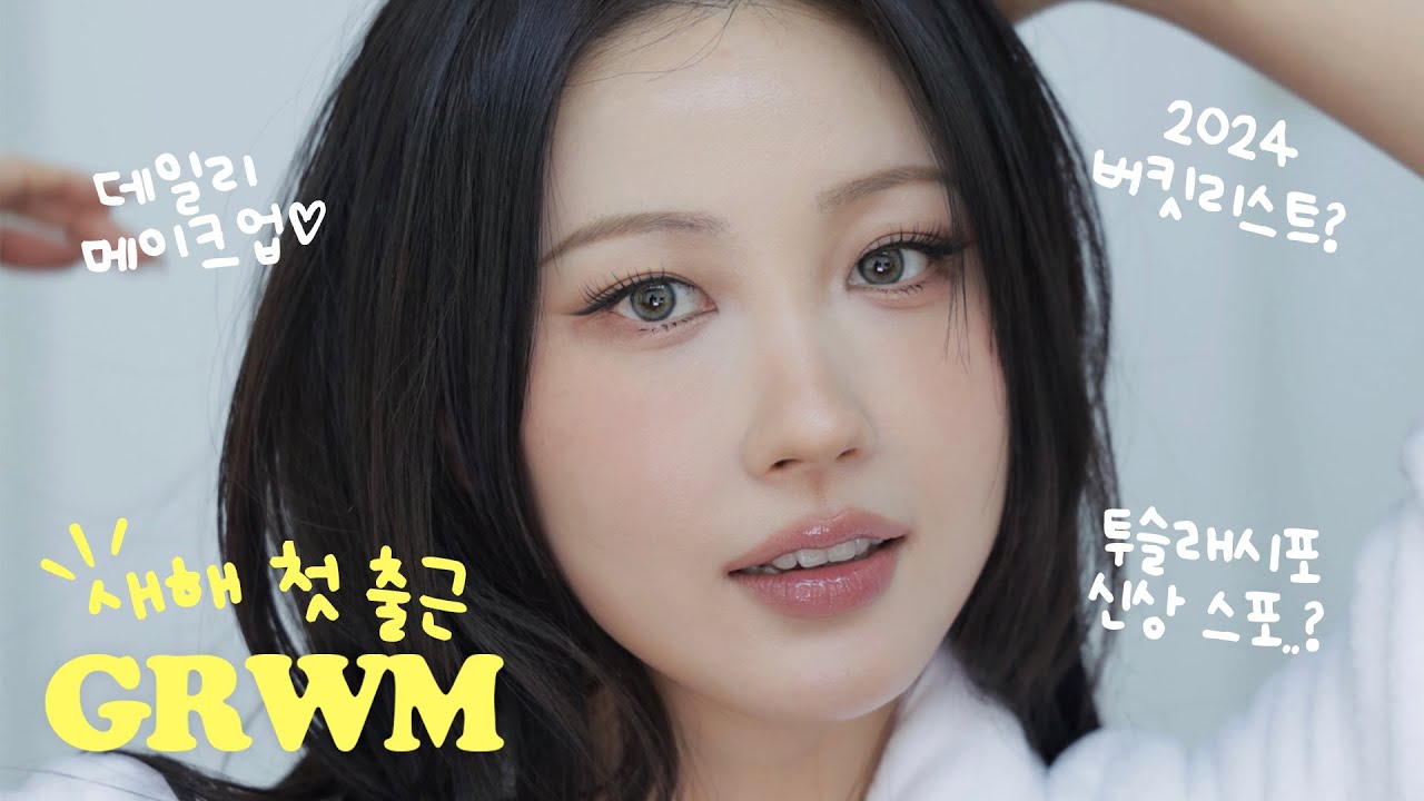 수다만 떠는 새해 첫 GRWM🤭 (2024 버킷리스트, 전남친 썰, 투슬포 신상) l 이사배(RISABAE Makeup)