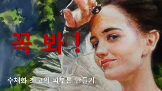 [ 강좌 ] 인물 수채화 기초 꼭 필요한 수채화 강좌  인물 그리기  초상화 인물화 - 에바 그린