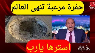 حفرة مرعبة في تركيا.. هل اقتربت نهاية العالم؟ عمرو اديب .. الفراخ البرازيلي#يوميات_عبده