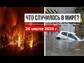 Катаклизмы за день 26 июля 2020 ! cataclysms of the day ! в мире ! событие дня ! Пульс Земли