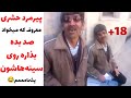 پیرمرد معروف حشری در خیابان و دختر شیطون 