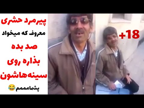 پیرمرد معروف حشری در خیابان و دختر شیطون