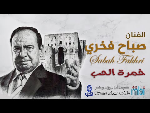 الفنان صباح فخري خمرة الحب