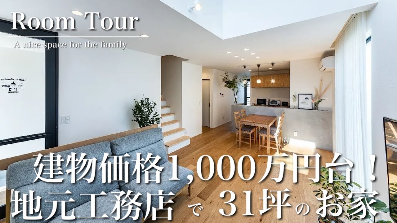 【ルームツアー】20代で建てる建物価格1,000万円台のオシャレなカフェ風ハウス - YouTube