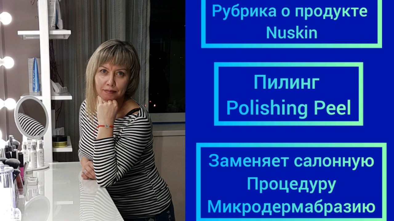 Крем-пилинг Polishing Peel Skin Refinisher от Nuskin 
заменяет салонную Процедуру Микродермабразии