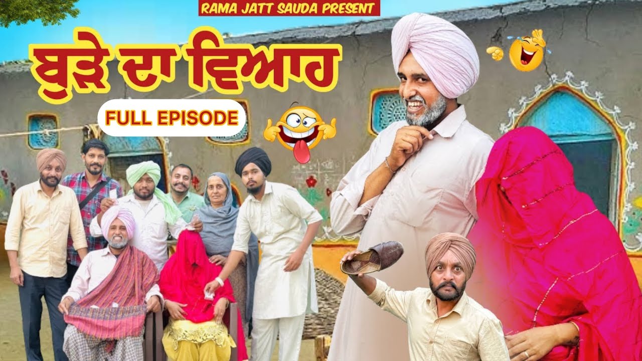 ਬੁੜੇ ਦਾ ਵਿਆਹ 😂 FULL EPISODE 😂 ਹਾਸਾ ਨਹੀਂ ਰੁਕਣਾ  😁 @Ramajattsauda874 NEW VIDEO