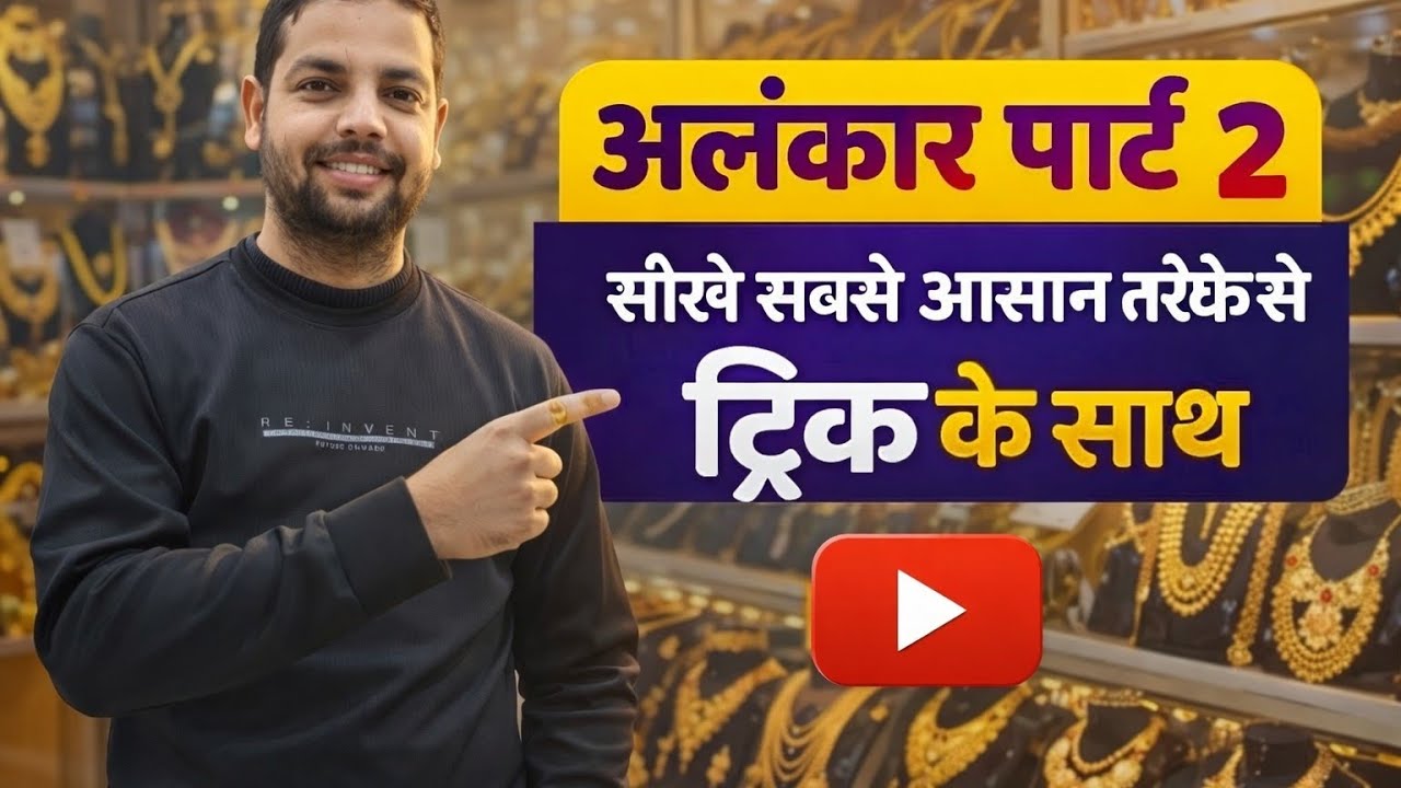 अलंकार पार्ट 2 मजेदार ट्रिक के साथ