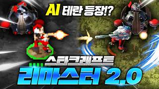 이게 진짜 "스타 리마스터 2.0"이라고?! 유령 외형 충격! screenshot 3