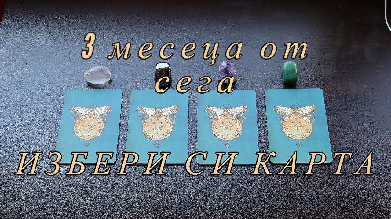 ☀️Личното ни развитие ☀️(избери си карта) 3 месеца от сега☀️