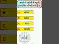 GK Kbc questions video Class 117#viral #gk #gkquestions #ssc