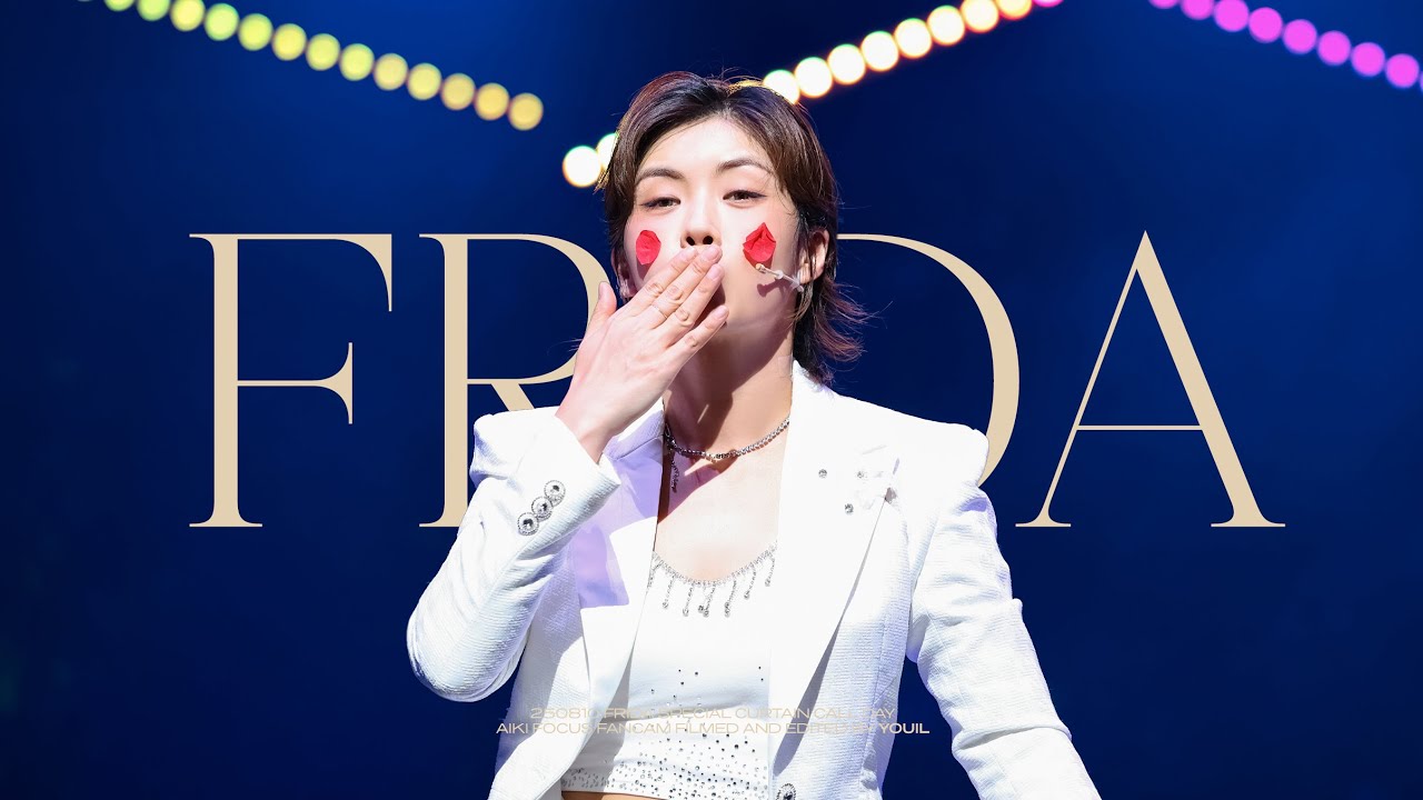 250810 뮤지컬 프리다 커튼콜 | 아이키 직캠 AIKI FOCUS