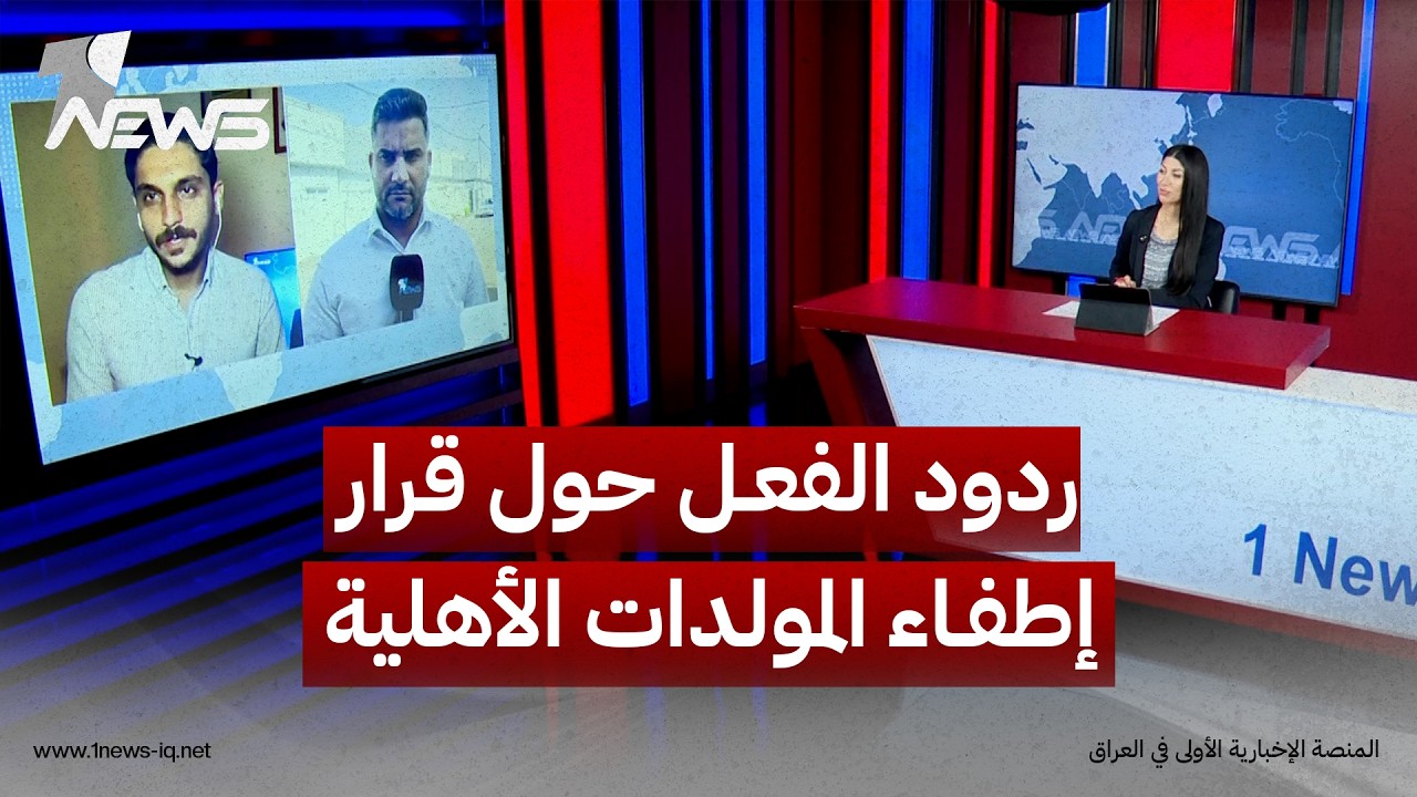 تغطية لشبكة مراسلي وان نيوز حول ردود الفعل الشعبية إزاء قرار إطفاء المولدات الأهلية