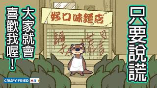 當所有人都相信了一個假的故事｜阿福辣椒醬｜鵝肉麵