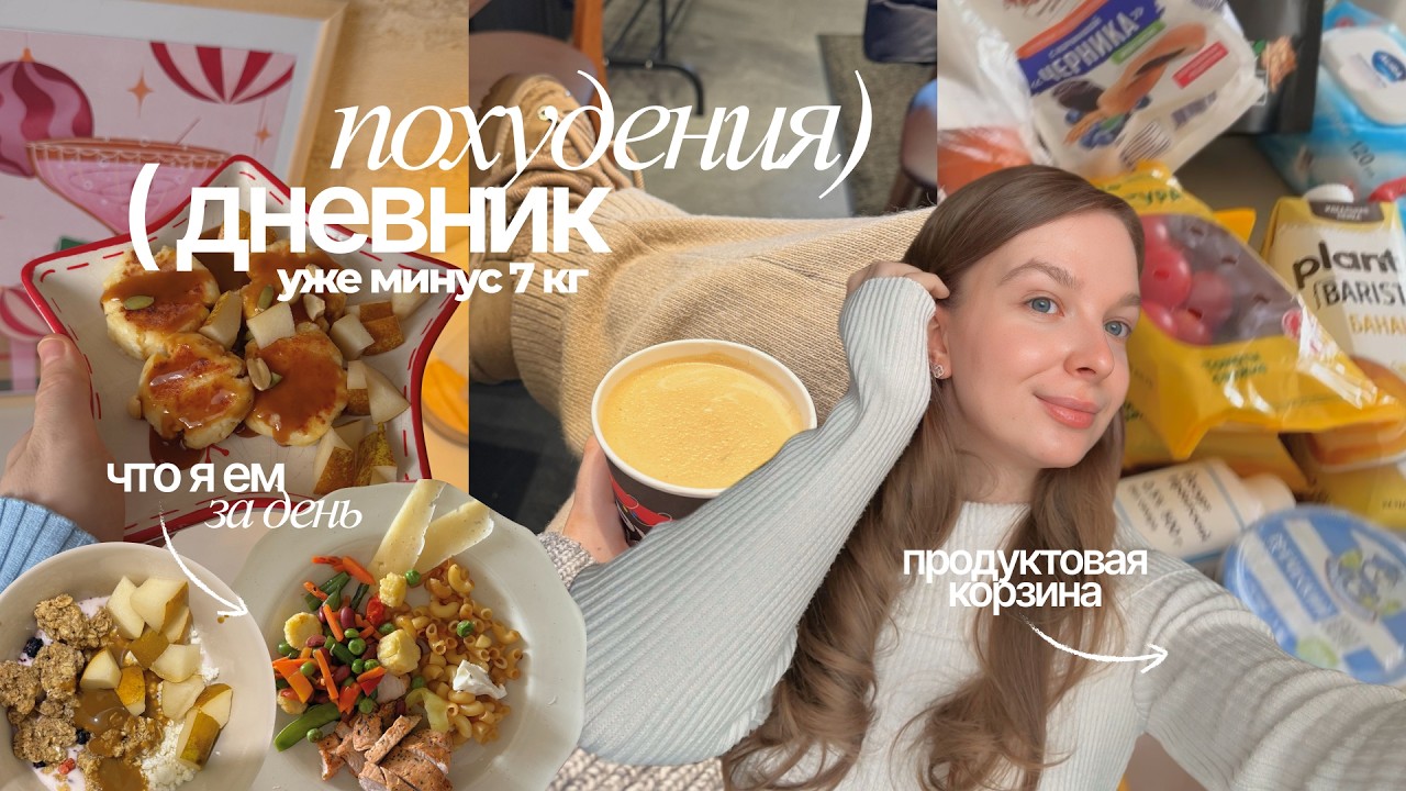 ДНЕВНИК ПОХУДЕНИЯ: уже -7 кг, продуктовая корзина, трендовый тирамису