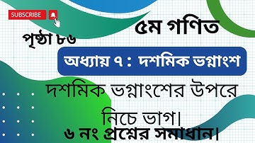 উপরে নিচে ভাগ,৫ম গণিত,অধ্যায় ৭,পৃষ্ঠা ৮৬।Up down division,class 5 math,page 86,chapter 7.