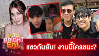 "เบสท์ คำสิงห์" โผล่ร่วมไลฟ์สด "นิกกี้ ณฉัตร-เบียร์ ใบหยก" ใครโดนเล่นงานหนักสุด คลิปนี้มีคำตอบ