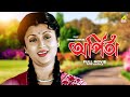 Arpita - Bengali Full Movie | Aparna Sen | Sumitra Mukherjee | Anup Kumar