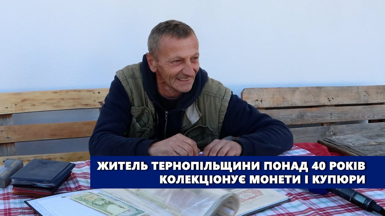 Житель Тернопільщини понад 40 років колекціонує монети і купюри