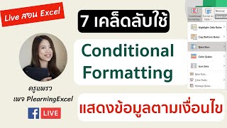 (Live 15/10/20 )7 เคล็ดลับการใช้ Condition Format ตัวช่วยลดงาน บน Excel