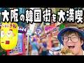【爆安】大阪鶴橋コリアタウンで1000円以内の食べ歩き旅で見たことない珍商品が‥【VLOG】