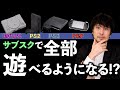 PlayStationにサブスクサービス登場か！？PS1,PS2,PS3そしてPSPまで遊べるようになる！？