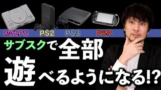 PlayStationにサブスクサービス登場か！？PS1,PS2,PS3そしてPSPまで遊べるようになる！？