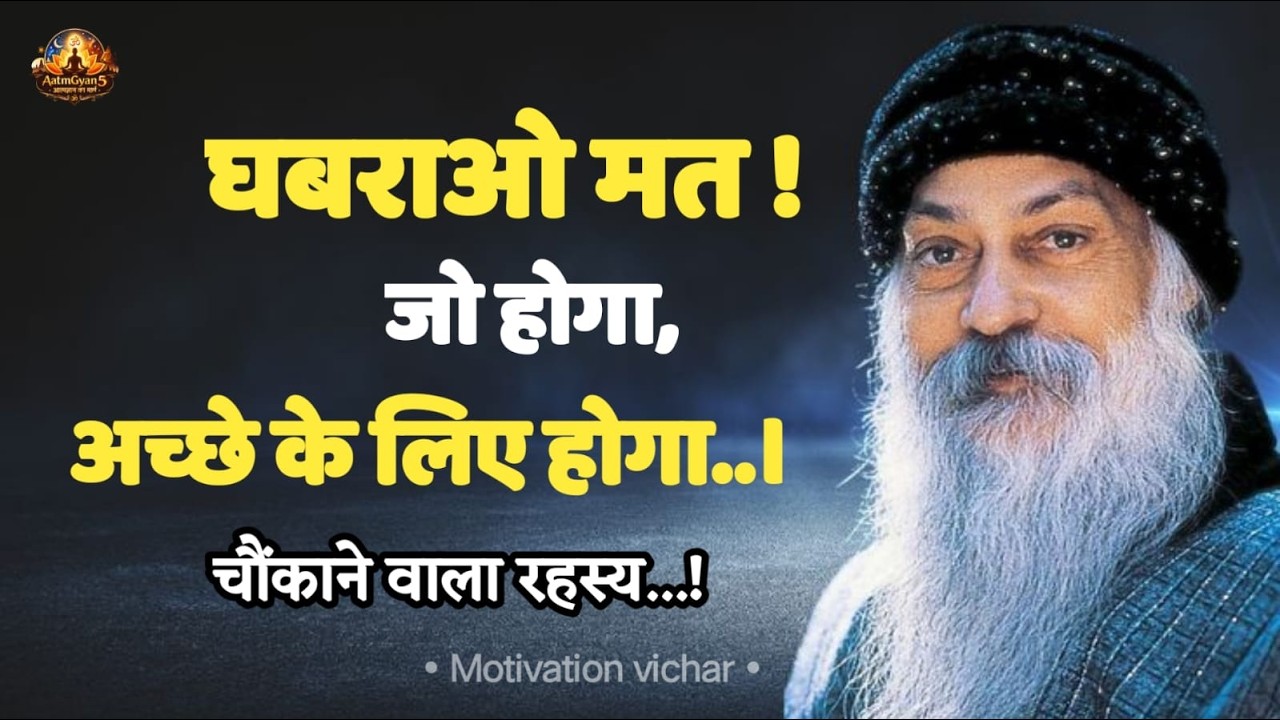 OSHO - घबराओ मत.! जो होगा,–अच्छे के लिए होगा।| Osho motivational speech | Osho motivation | #osho