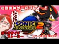 【ゲ○吐きながらも】念願の「ソニックアドベンチャー2」やった!!(ダークサイドストーリー)