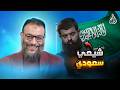 وليد إسماعيل 1229 الدافع يواجه شيعي ا سعودي ا في نقاش قوي 