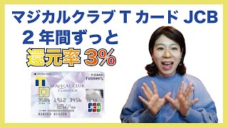 [Apply by May 18th] Magical Club T Card JCB: Get 3% cashback for two years when using Apple Pay o...