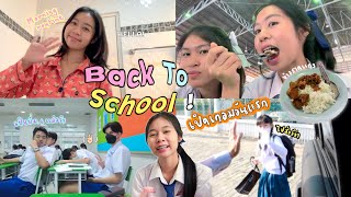 เปิดเทอมวันแรก!! Back to School Vlog! เป็นพี่ ม.5 ม.6 แล้ว วีว่าไปโรงเรียนคนเดียว!! | WiwaWawow TV