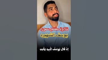 تلاوة مقطع الشهیر من سوره یوسف/ إذ قال یوسف لإبیه یاأبت