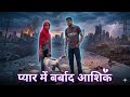 प्यार में बर्बाद आशिक ||| pyar me barbad aashiq # comedy video #hasimazak #funnycomedy #fun #hasi 