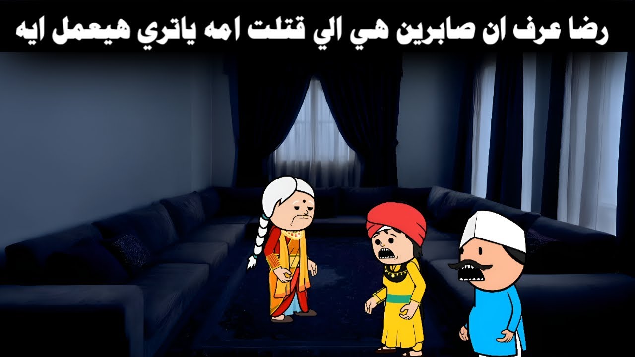 مسلسل المظلوم(12) رضا عرف ان صابرين هي الي بوظت حياته كلها عرف كل المستخبي 🔥