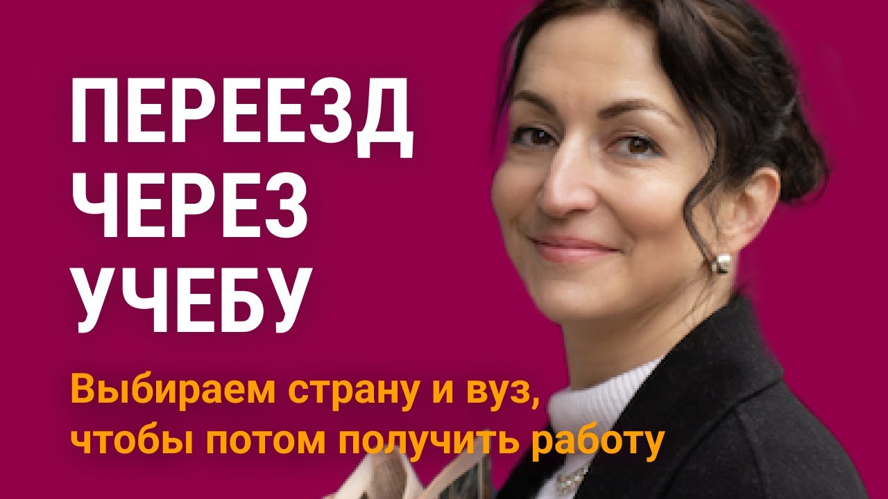 Переезд по учебе. Выбираем вуз и страну, чтобы остаться работать. Яна Драпкина (Education Index)