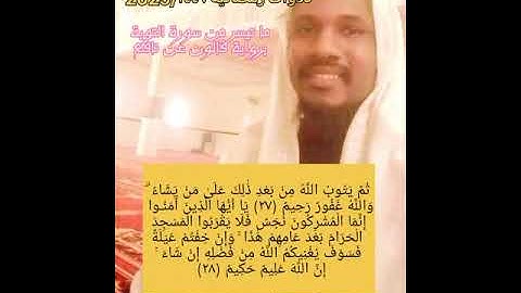 ما تيسر من سورة التوبة |بصوت طالب العلم سالم موسى الجكني