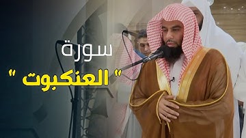 سورة العنكبوت كاملة بصوت الشيخ أنس العمادي رمضان 1446 هـ