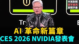【發表會】NVIDIA CES 2026，揭示Agentic AI、Physical AI未來，解密AI平台轉移與Vera Rubin超級電腦，看NVIDIA如何重塑運算產業