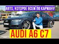 Audi A6 C7  Подержанные автомобили