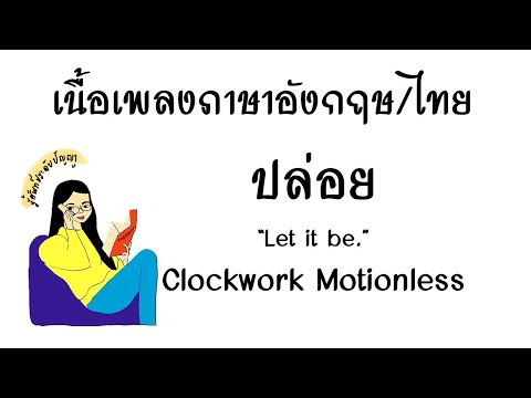 English lyrics for Thai song "ปล่อย" Clockwork Motionless (Lyric Video by VoBrain แปลเพลง)