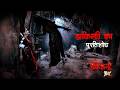 डाकिनी का प्रतिशोध | Full New Episode | Horror Show 2026 |